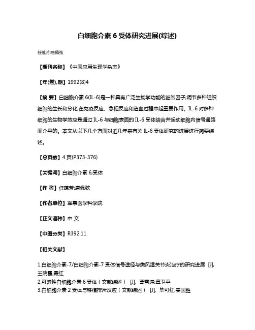 白细胞介素6受体研究进展(综述)