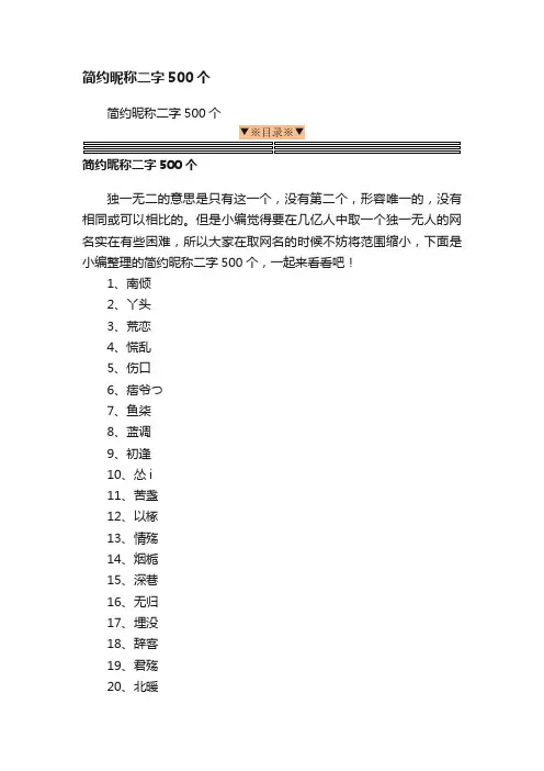 简约昵称二字500个