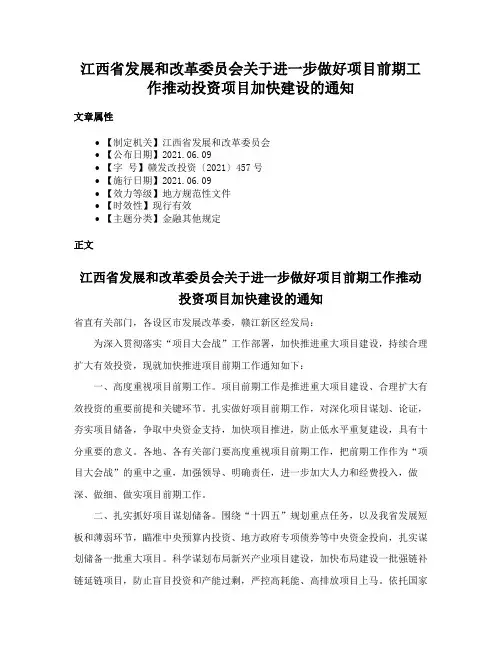 江西省发展和改革委员会关于进一步做好项目前期工作推动投资项目加快建设的通知