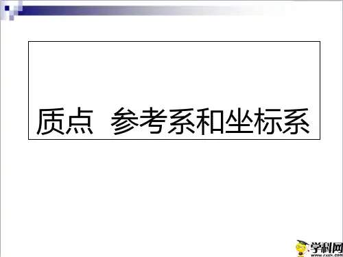 广东省廉江市实验学校高中物理人教版必修一课件：11质点参考系和坐标系3(共26张PPT)