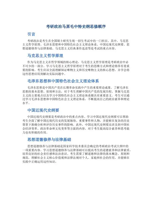 考研政治马原毛中特史纲思修顺序
