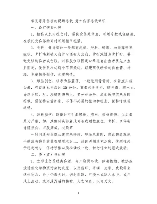 常见意外伤害的现场急救_意外伤害急救常识