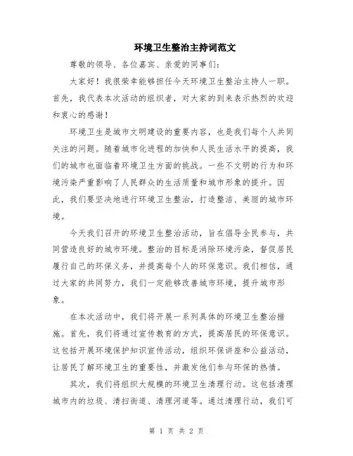 环境卫生整治主持词范文