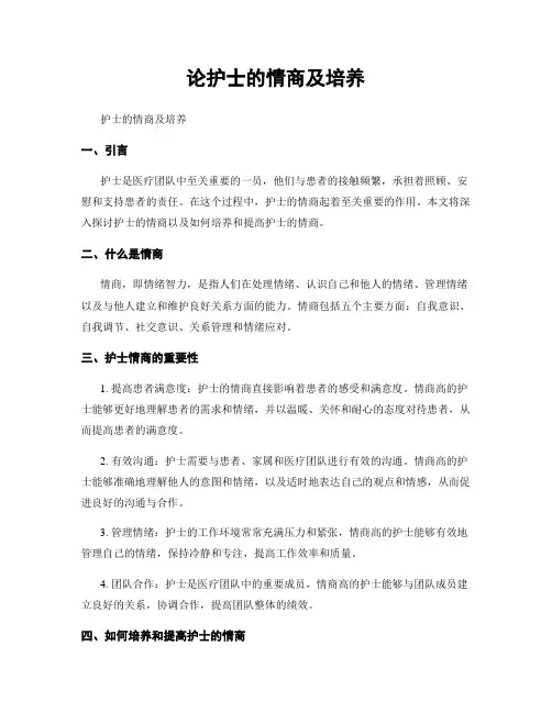 论护士的情商及培养
