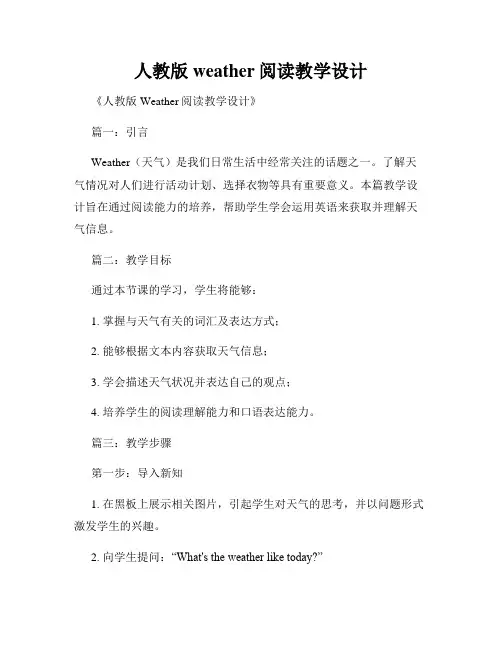 人教版weather阅读教学设计