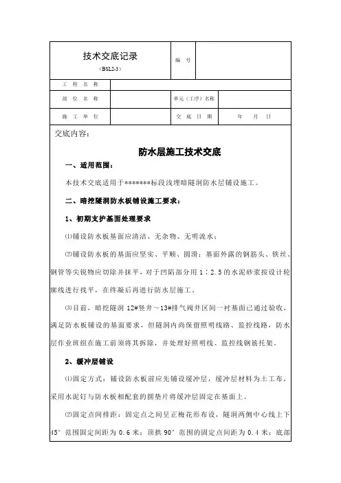 浅埋暗挖隧道二衬防水层铺设技术交底书