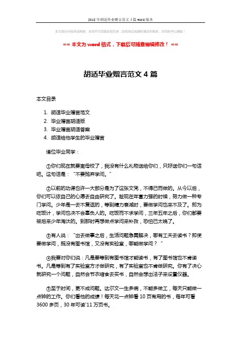 2018年胡适毕业赠言范文4篇word版本 (6页)