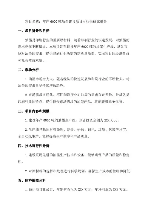 年产6000吨油墨建设项目可行性研究报告完整立项报告