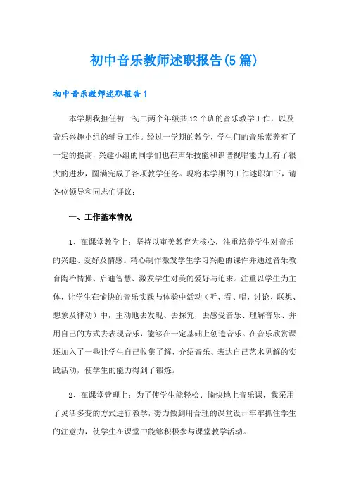 初中音乐教师述职报告(5篇)