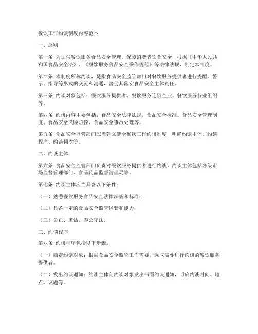 餐饮工作约谈制度内容范本