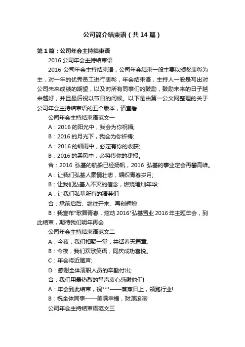 公司简介结束语（共14篇）
