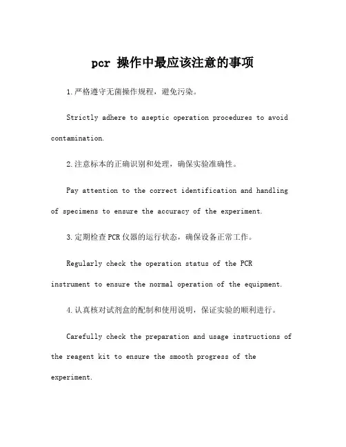 pcr 操作中最应该注意的事项