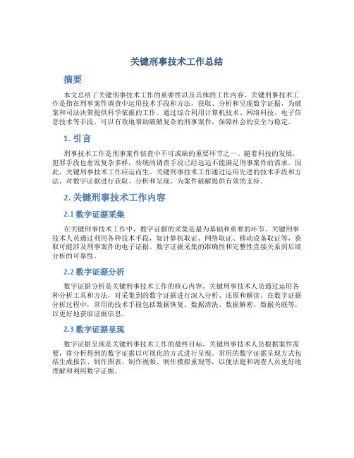 刑事技术工作总结