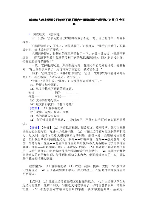 新部编人教小学语文四年级下册【课内外阅读理解专项训练(完整)】含答案