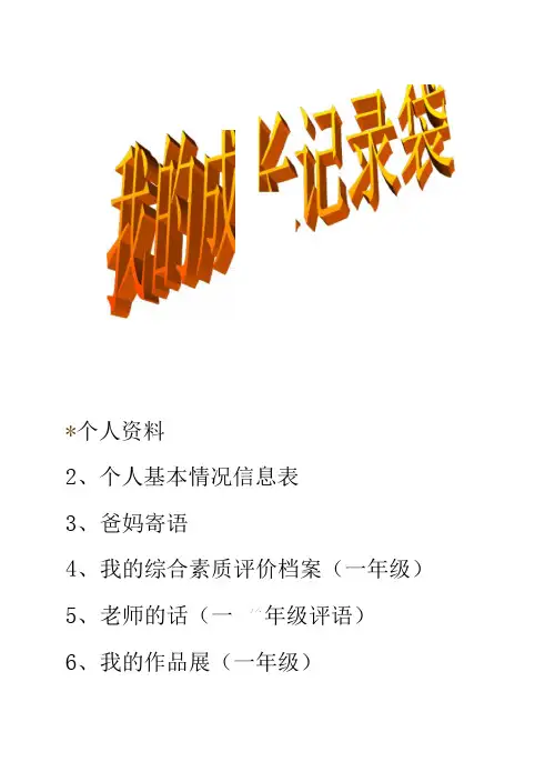 成长记录袋(14)