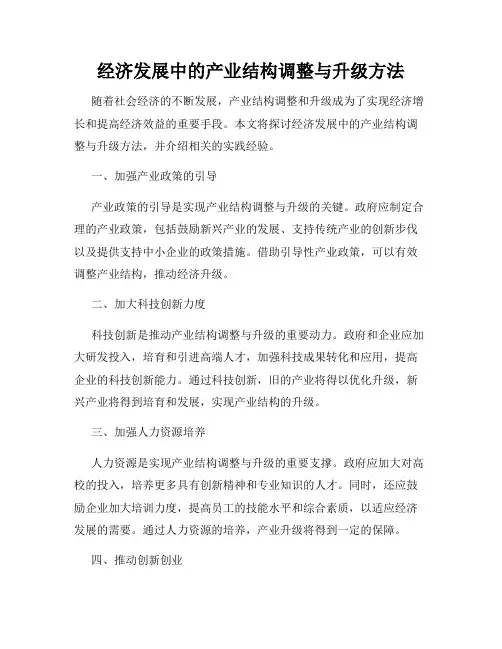 经济发展中的产业结构调整与升级方法