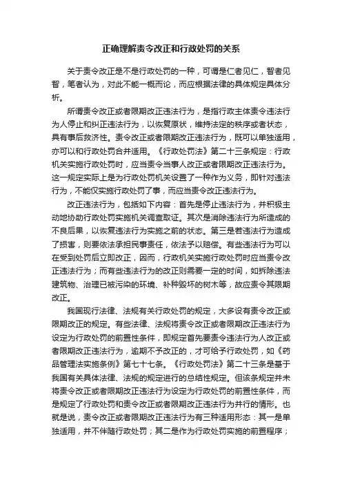 正确理解责令改正和行政处罚的关系
