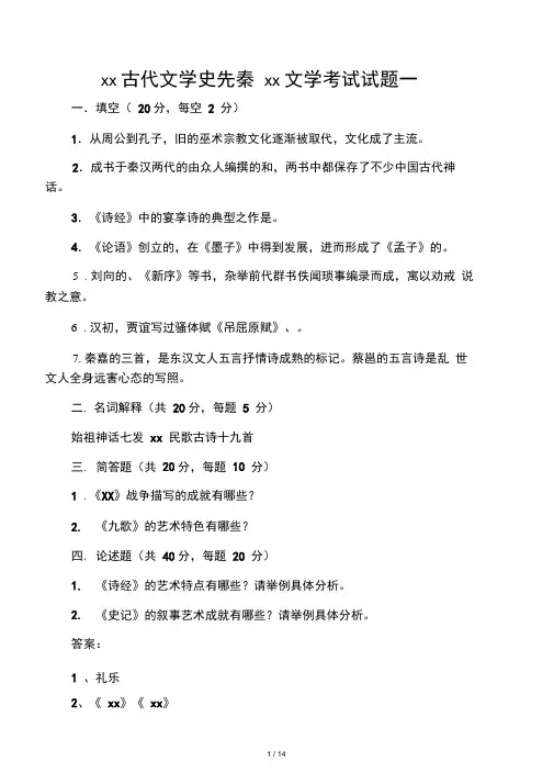 中国古代文学史先秦两汉文学考试试题一