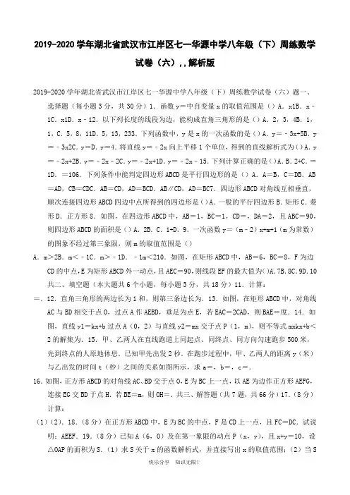 2019-2020学年湖北省武汉市江岸区七一华源中学八年级(下)周练数学试卷(六)解析版