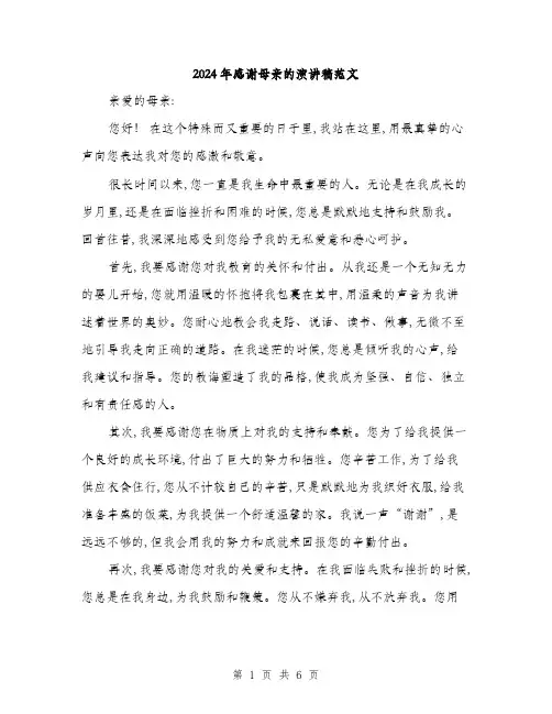 2024年感谢母亲的演讲稿范文(三篇)