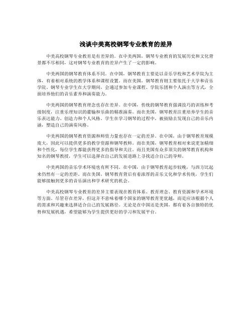 浅谈中美高校钢琴专业教育的差异