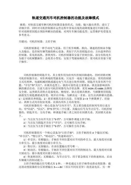 轨道交通列车司机控制器的功能及故障模式