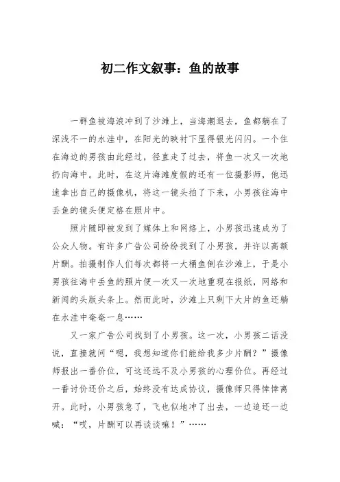 初二作文叙事：鱼的故事