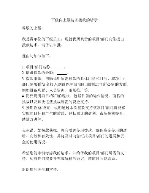 下级向上级请求拨款的请示