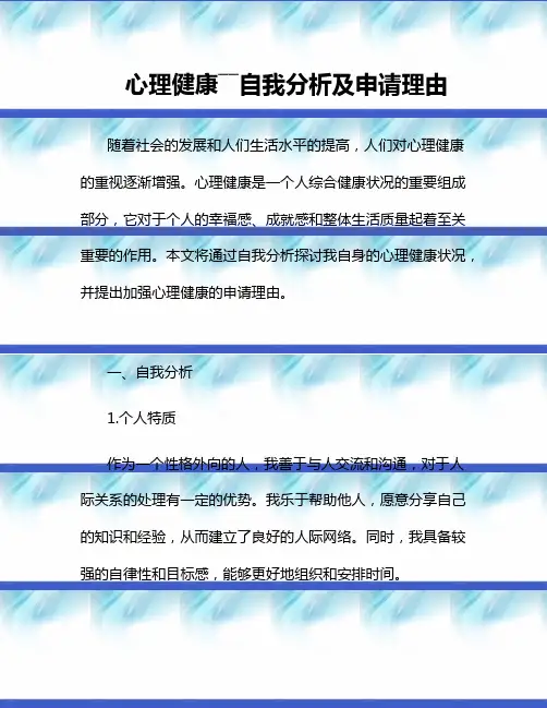心理健康――自我分析及申请理由
