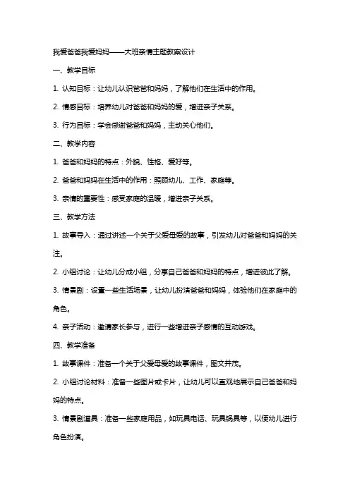 我爱爸爸我爱妈妈大班亲情主题教案设计