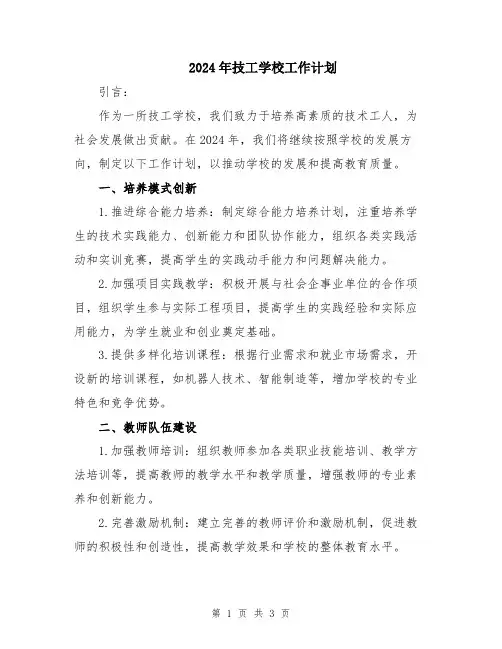 2024年技工学校工作计划