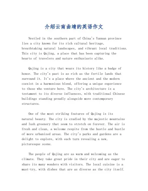 介绍云南曲靖的英语作文