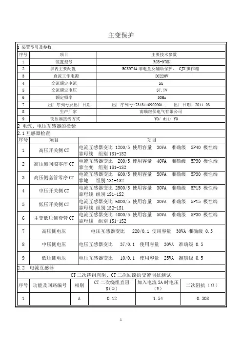 220kV主变保护调试报告1