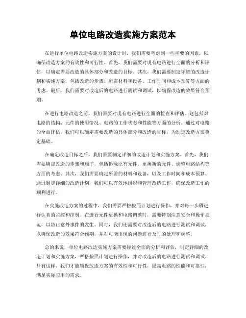 单位电路改造实施方案范本