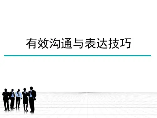 有效沟通与表达的技巧PPT课件