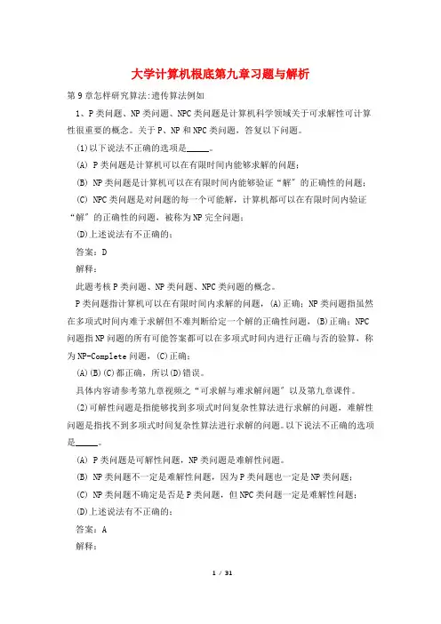 大学计算机基础第九章习题与解析