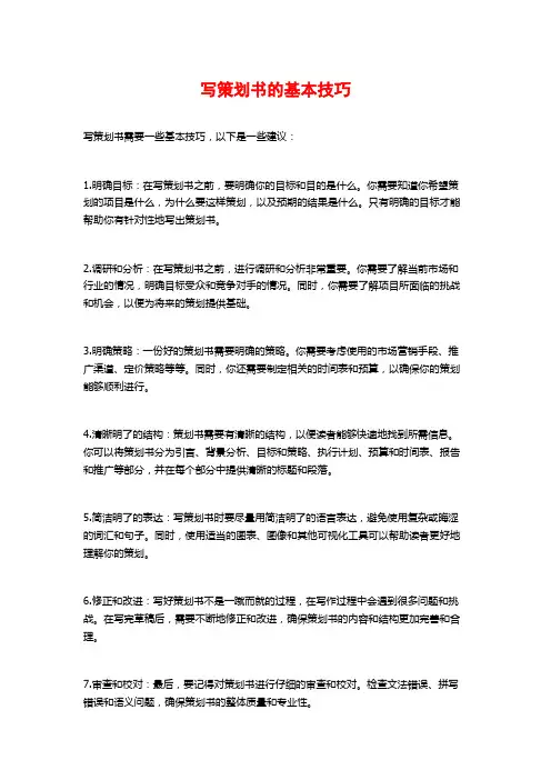 写策划书的基本技巧