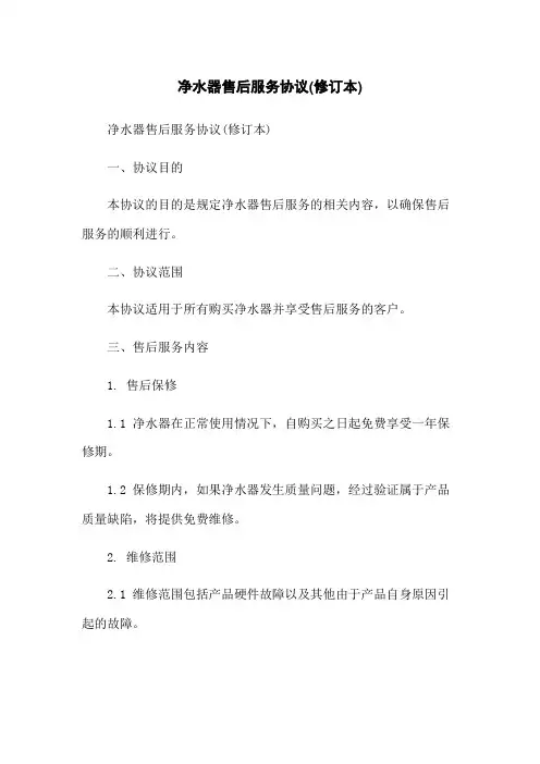 净水器售后服务协议(修订本)