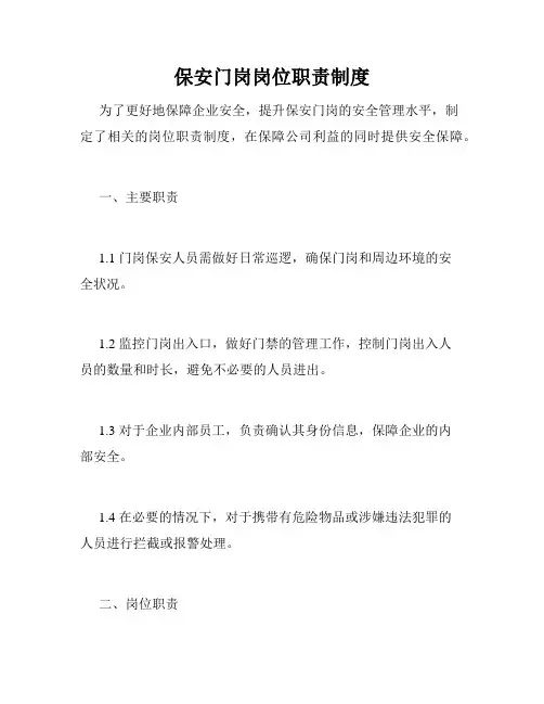 保安门岗岗位职责制度