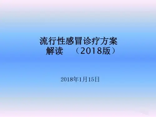 解读：2018版流行性感冒诊疗方案-