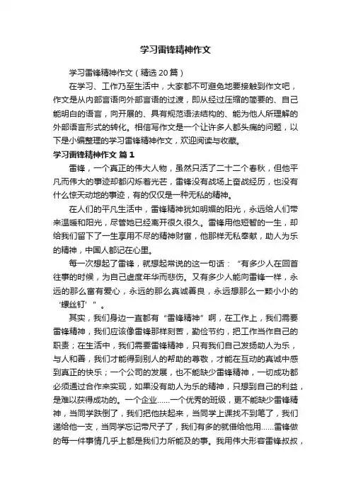 学习雷锋精神作文（精选20篇）