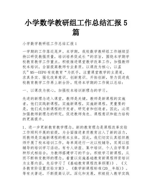 小学数学教研组工作总结汇报5篇