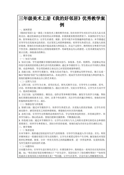 三年级美术上册《我的好邻居》优秀教学案例