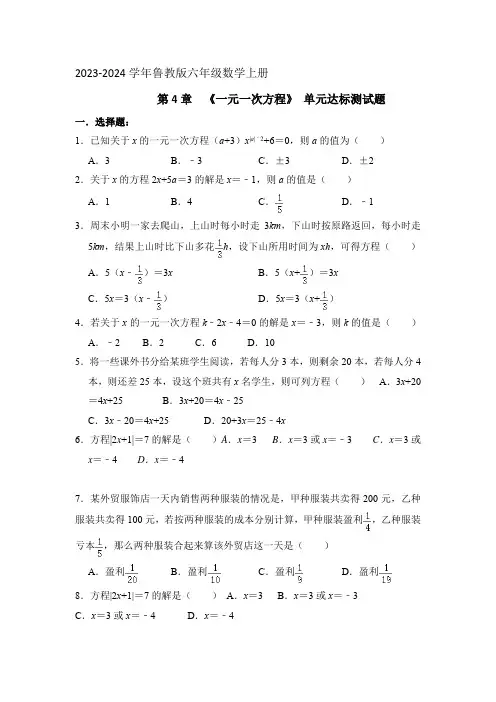 _鲁教版六年级数学上册   第4章  一元一次方程  单元达标测试题