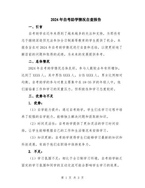 2024年自考助学情况自查报告
