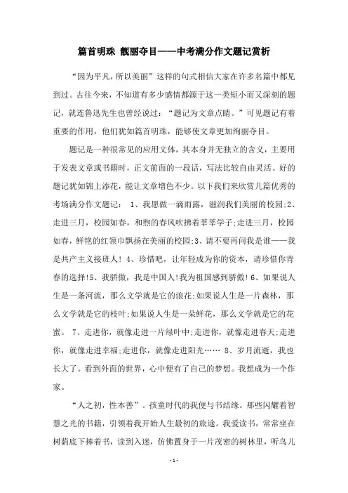 篇首明珠 靓丽夺目——中考满分作文题记赏析