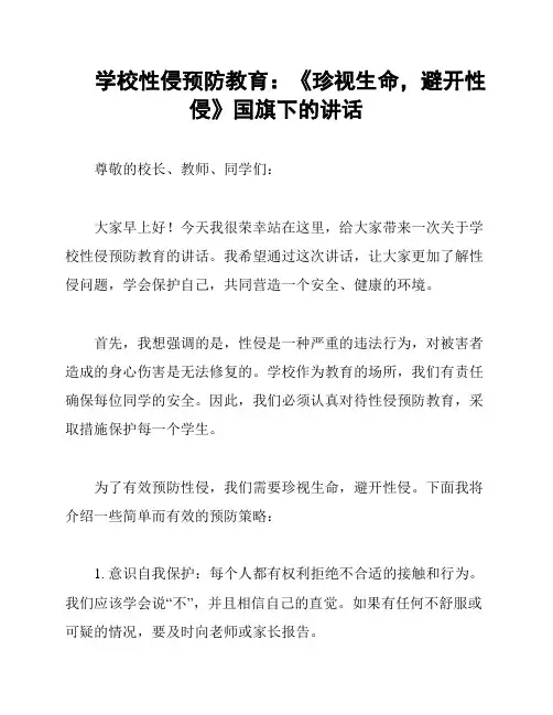 学校性侵预防教育：《珍视生命,避开性侵》国旗下的讲话