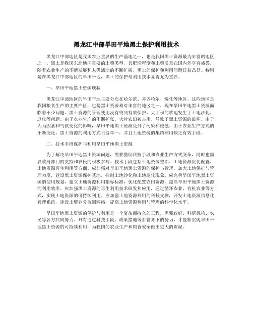 黑龙江中部旱田平地黑土保护利用技术