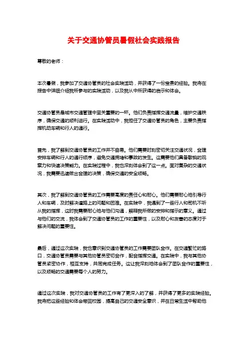 关于交通协管员暑假社会实践报告