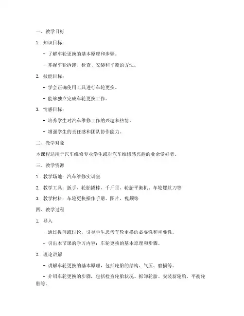 车轮更换教学设计方案